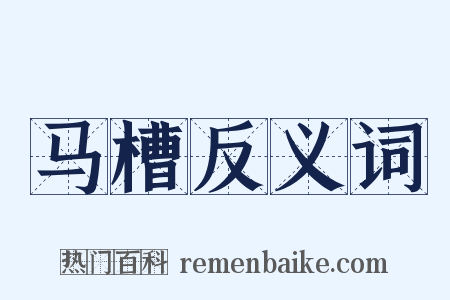 马槽反义词是什么意思的图片